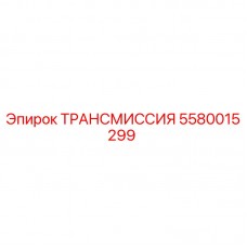 5580015299 Трансмиссия Epiroc