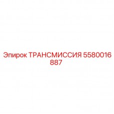 5580016887 Трансмиссия Epiroc