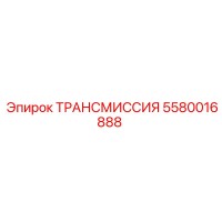 5580016888 Трансмиссия Epiroc