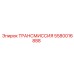 5580016888 Трансмиссия Epiroc