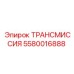 5580016888 Трансмиссия Epiroc