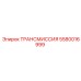 5580016999 Трансмиссия Epiroc