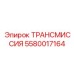 5580017164 Трансмиссия Epiroc