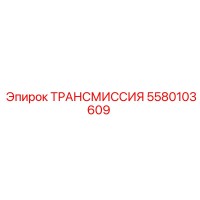5580103609 ТРАНСМИССИЯ Epiroc