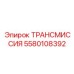 Фото трансмиссии Epiroc артикул 5580108392 для буровых станков