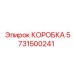 5731500241 КОРОБКА Epiroc