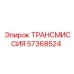 57368524 ТРАНСМИССИЯ Epiroc