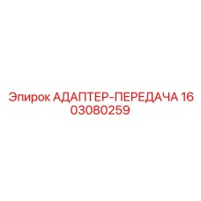 1603080259 АДАПТЕР-ПЕРЕДАЧА Epiroc