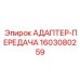 Трансмиссионный адаптер Epiroc 1603080259