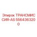 5564363200 ТРАНСМИССИЯ-AS Epiroc