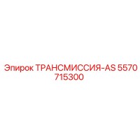 5570715300 ТРАНСМИССИЯ-AS Epiroc