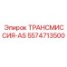 5574713500 ТРАНСМИССИЯ-AS Epiroc