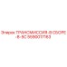 5590017163 ТРАНСМИССИЯ-В СБОРЕ-8-5C Epiroc