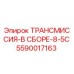5590017163 ТРАНСМИССИЯ-В СБОРЕ-8-5C Epiroc