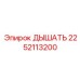 Универсальный клапан Эпирок 2252113200 с автопродувкой