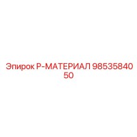 9853584050 P-МАТЕРИАЛ Epiroc