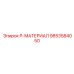 9853584050 P-МАТЕРИАЛ Epiroc
