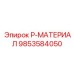 9853584050 P-МАТЕРИАЛ Epiroc
