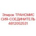 Универсальный соединитель трансмиссии Epiroc 4812052531