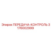 3176002999 ПЕРЕДАЧА-КОНТРОЛЬ Epiroc