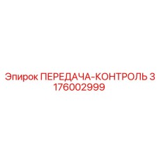 3176002999 ПЕРЕДАЧА-КОНТРОЛЬ Epiroc