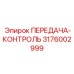 3176002999 ПЕРЕДАЧА-КОНТРОЛЬ Epiroc
