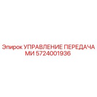 5724001936 Управление Передачами Epiroc