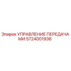 Оригинальный блок управления передачами 5724001936 Epiroc