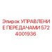 Оригинальный блок управления передачами 5724001936 Epiroc