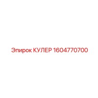 1604770700 - КУЛЕР Epiroc