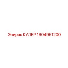 1604951200 КУЛЕР Epiroc