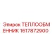 1617872900 ТЕПЛООБМЕННИК Epiroc