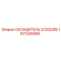 1621245585 ОХЛАДИТЕЛЬ (COOLER) Epiroc