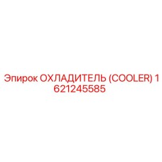 1621245585 ОХЛАДИТЕЛЬ (COOLER) Epiroc