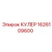 1626109600 КУЛЕР Epiroc