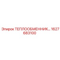 1627683100 ТЕПЛООБМЕННИК Epiroc