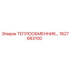 1627683100 ТЕПЛООБМЕННИК Epiroc