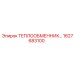 1627683100 ТЕПЛООБМЕННИК Epiroc