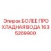 1635269900 БОЛЕЕ ПРОХЛАДНАЯ ВОДА Epiroc