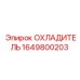 1649800203 ОХЛАДИТЕЛЬ Epiroc
