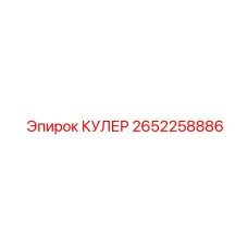 2652258886 КУЛЕР Epiroc