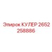 2652258886 КУЛЕР Epiroc