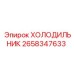 2658347633 ХОЛОДИЛЬНИК Epiroc