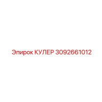 3092661012 КУЛЕР Epiroc