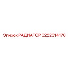 РАДИАТОР 3222314170 Epiroc