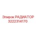 РАДИАТОР 3222314170 Epiroc
