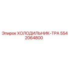 5542064800 ХОЛОДИЛЬНИК-ТРА Epiroc