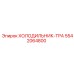 5542064800 ХОЛОДИЛЬНИК-ТРА Epiroc