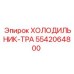 5542064800 ХОЛОДИЛЬНИК-ТРА Epiroc