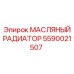 Радиатор 5590021507 Epiroc в арктическом исполнении